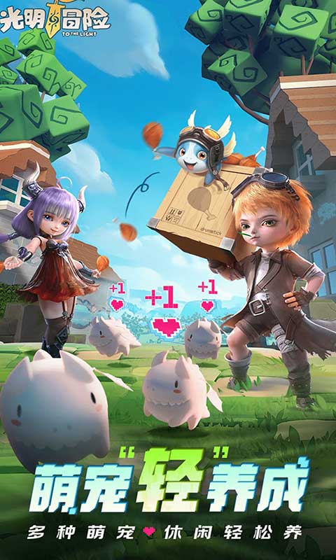 光明冒险手游官方版v1.4.8

