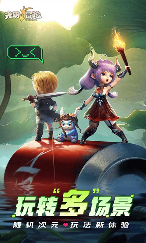 光明冒险手游官方版v1.4.8
