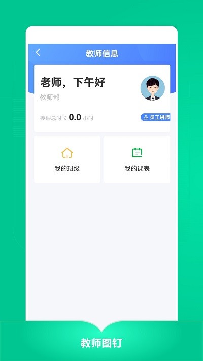 教师图钉app安装官方版v3.3.19
