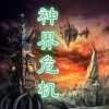 神界危机最终正式版4.6