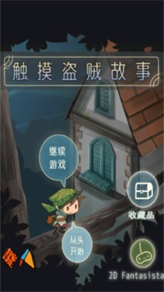 触摸盗贼故事游戏安装v1.1

