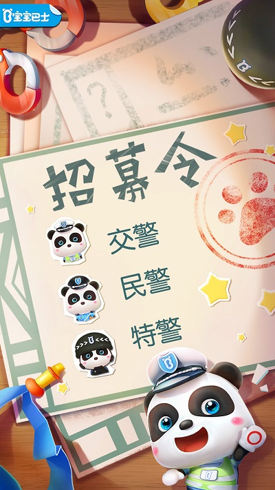 宝宝小警察安装v9.71.00
