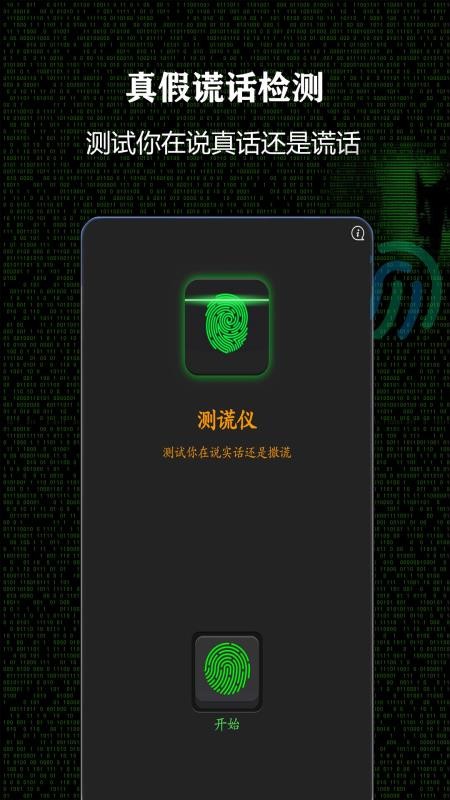 测谎仪软件安装手机版v357159
