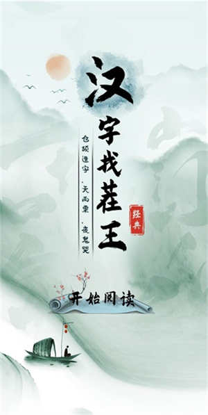 汉字找茬王游戏官方正版v1.0
