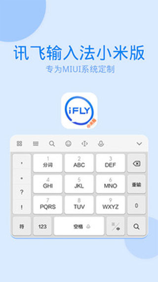 讯飞输入法安装2023最新版v8.1.8
