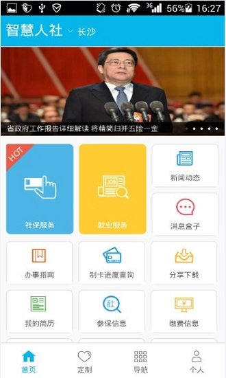 智慧人社app安装到手机桌面上v4.0.1
