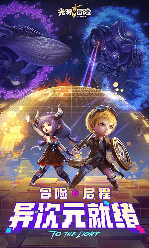 光明冒险手游官方版v1.4.8
