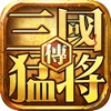 真三国猛将无双传手游动作手游