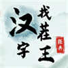 汉字找茬王游戏官方正版