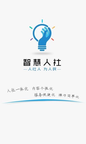 智慧人社app安装到手机桌面上v4.0.1
