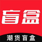 潮货盲盒app安装官方版