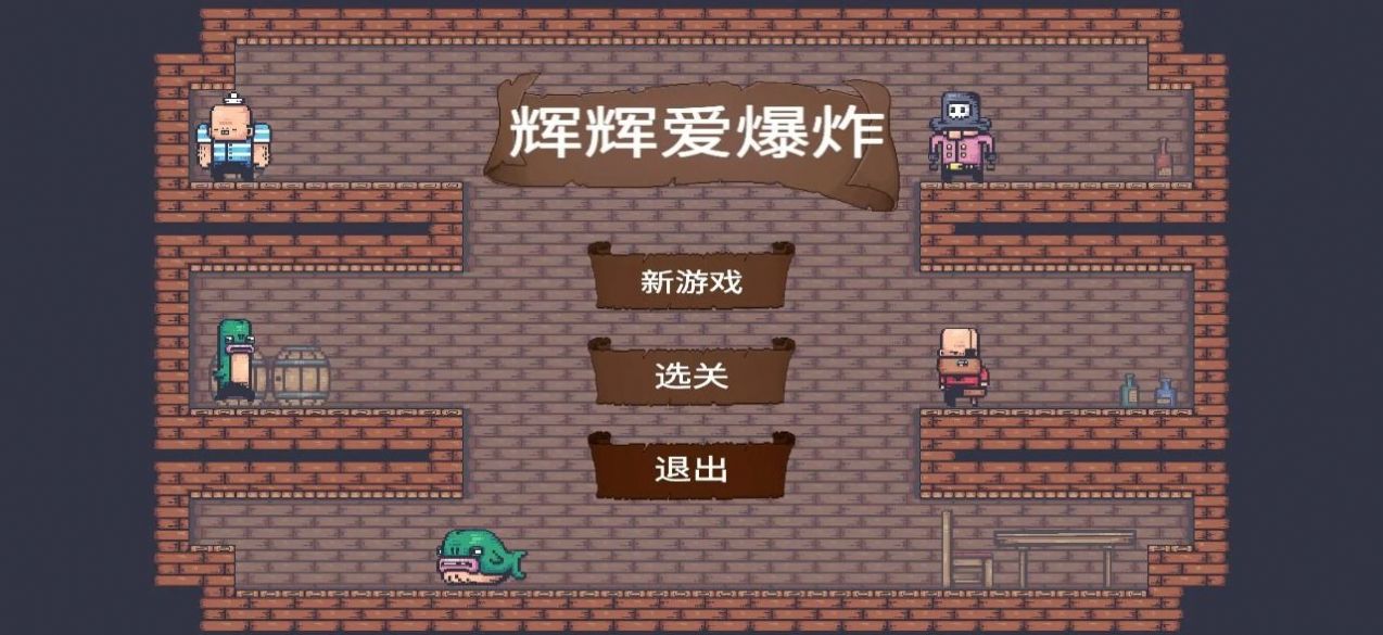 辉辉爱爆炸游戏v1.0
