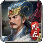 蜀汉传卧龙篇完整版