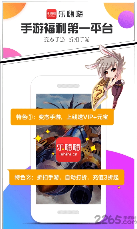 乐嗨嗨手游折扣平台v8.4.3
