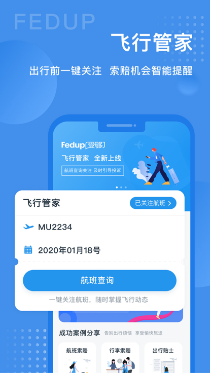 Fedup第三方航空纠纷解决平台v5.3.20
