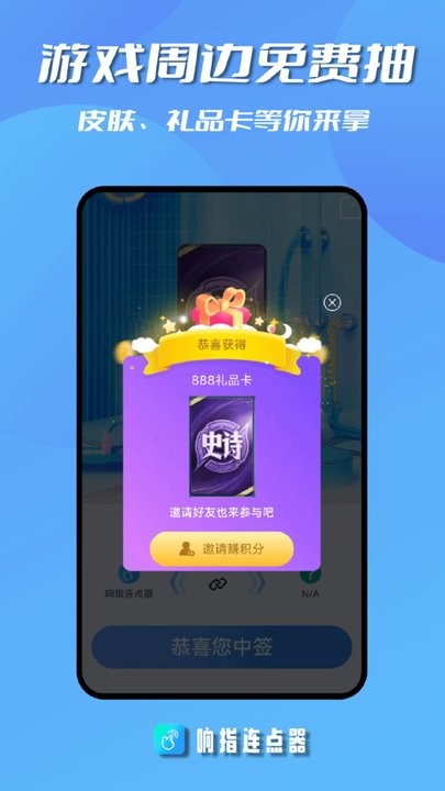 响指连点器appv1.1.0
