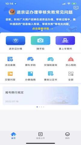 北京交警app安装最新版本v3.4.1
