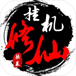 单机修仙传手游安装