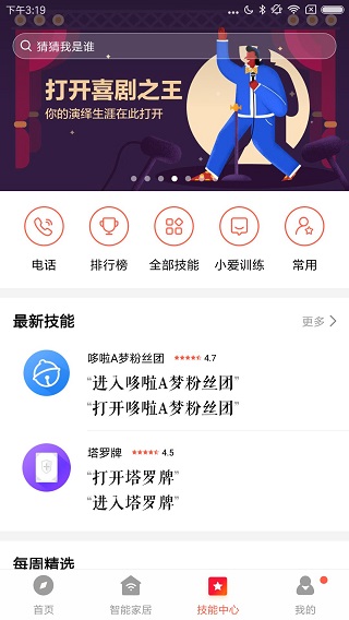 小爱音箱app安装v2.4.30
