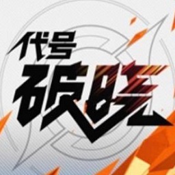 代号破晓手游2023最新版