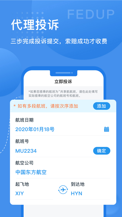 Fedup第三方航空纠纷解决平台v5.3.20
