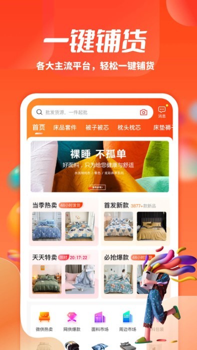 一起卖家纺app安装v1.2.4
