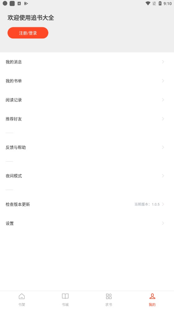 追书大全免费版v1.0.6
