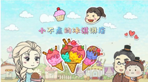 小不点冰淇淋店游戏v1.1
