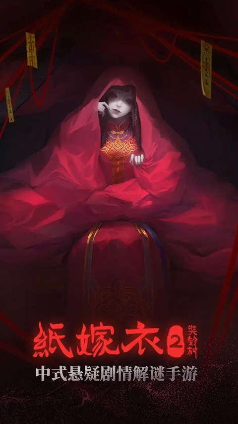 纸嫁衣2手游v2
