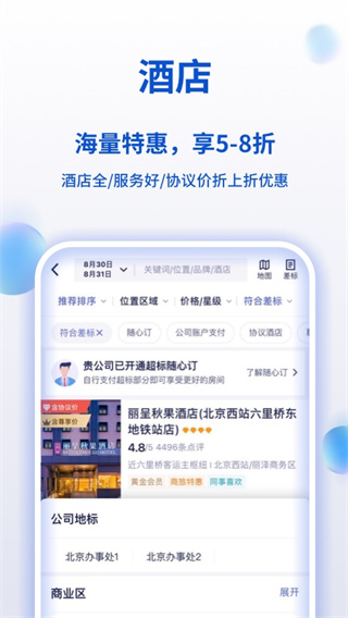 携程商旅app官网版v9.19.0
