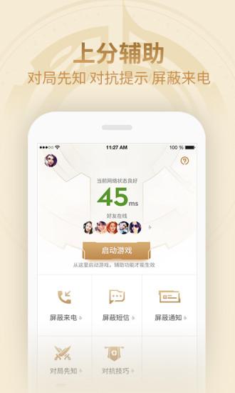 王者荣耀助手官方版v1.0
