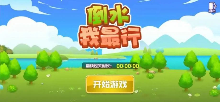 倒水我最行app免费官方版v1.0
