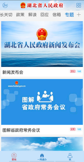 湖北省人民政府app安装官方版v2.0.2
