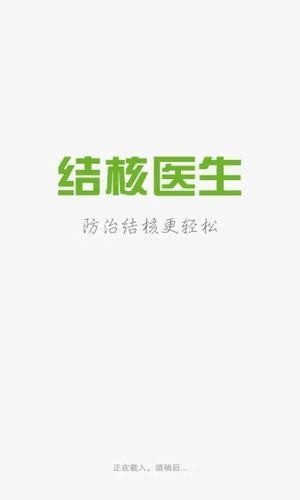 结核医生appv3.9
