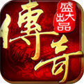 盛大正版传奇手游最新手机版