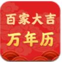 百家大吉万年历app