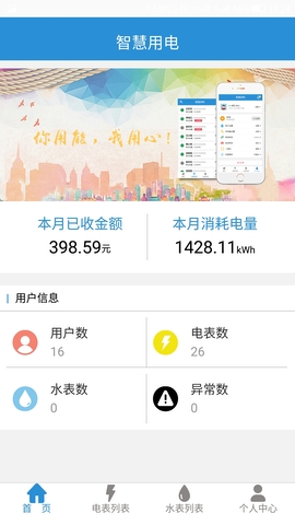 智慧用电app最新版本v2.6
