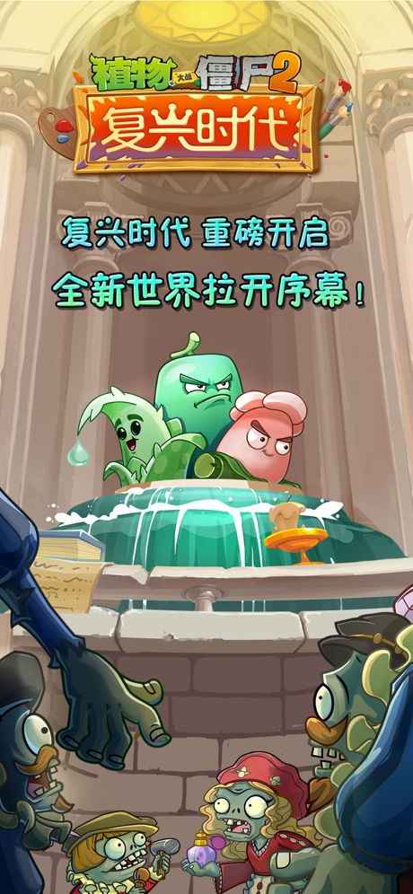 植物大战僵尸2复兴时代官方版v2.4.81
