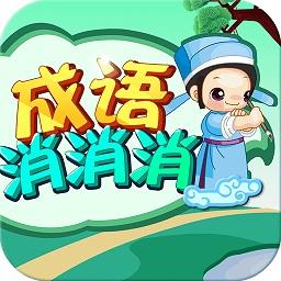 成语消消消闯关最新版