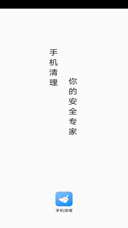 手机极速清理专家appv1.0
