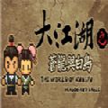 大江湖之苍龙与白鸟最新免费版