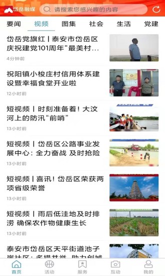 岱岳融媒app客户端v1.0.6
