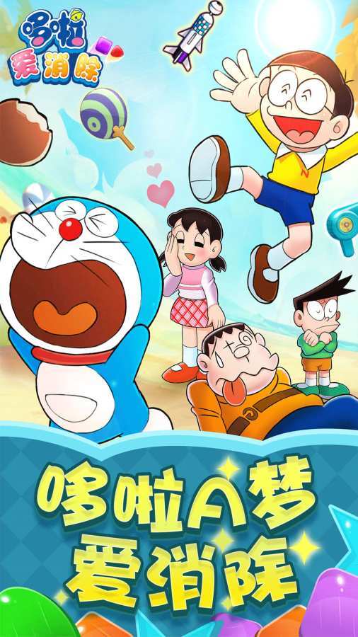 哆啦爱消除安卓版v1.0
