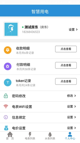 智慧用电app最新版本v2.6
