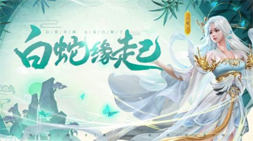 白蛇轮回官方版v3.1.1
