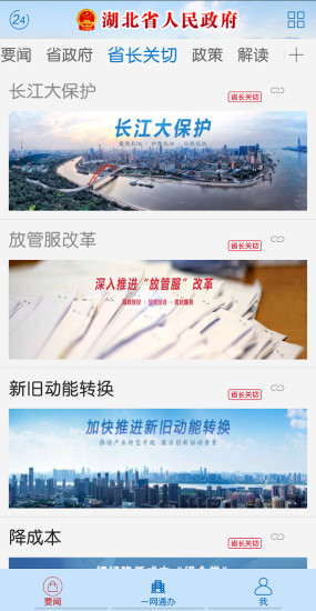 湖北省人民政府app安装官方版v2.0.2
