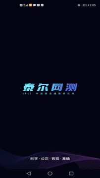泰尔网测app手机最新版v6.0
