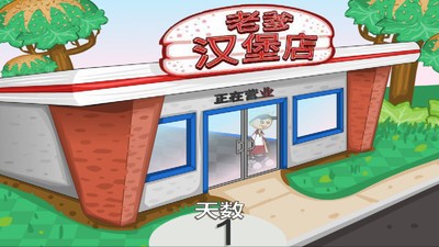 老爹汉堡店中文版安卓v1.2.5

