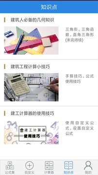 建工计算器最新版免费v4.4.4
