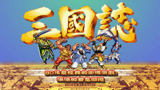 街机三国志手机版安装正版v3.2.00
